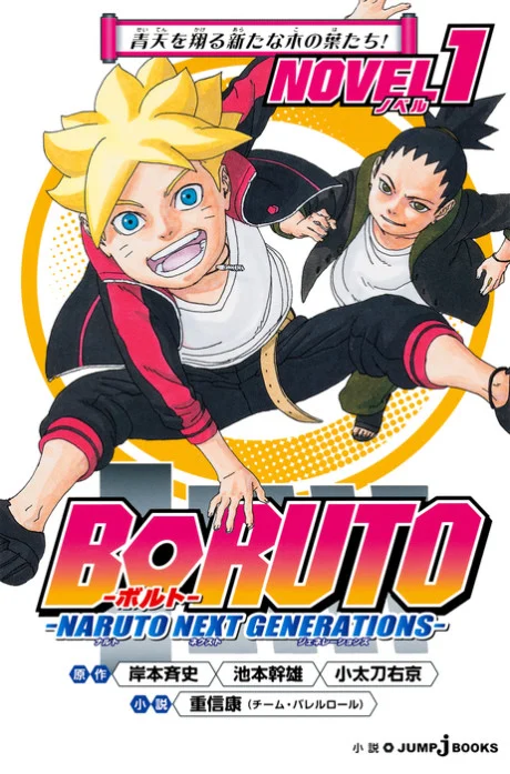 BORUTO: NARUTO NEXT GENERATIONS NOVEL Novel cover