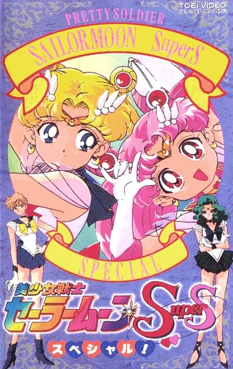 Bishoujo Senshi Sailor Moon SuperS Special Special anime cover