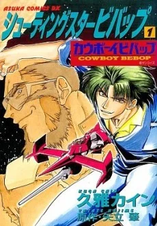 Cowboy Bebop Shooting Star Manga cover