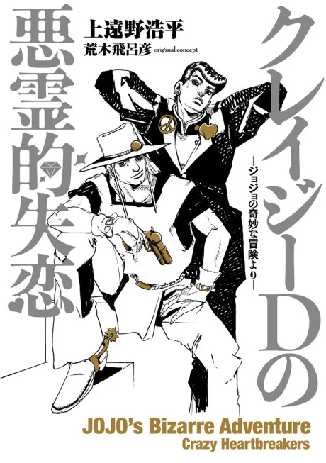Crazy D no Akuryouteki Shitsuren: JoJo no Kimyou na Bouken Yori Novel cover