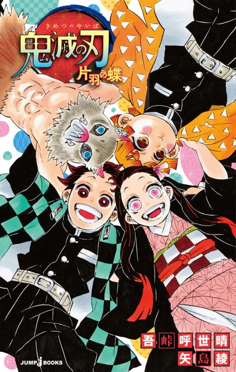 Demon Slayer: Kimetsu no Yaiba - One-Winged Butterfly Novel cover