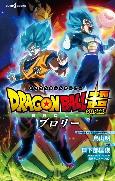 Dragon Ball Super: Broly Novel cover