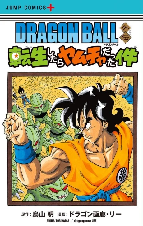 Dragon Ball: That Time I Got Reincarnated as Yamcha! Manga cover