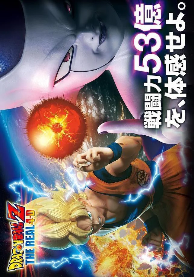 Dragon Ball Z: The Real 4-D anime promotional hero artwork