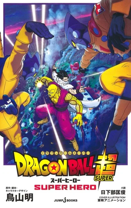Gekijouban Dragon Ball Super: Super Hero Novel cover