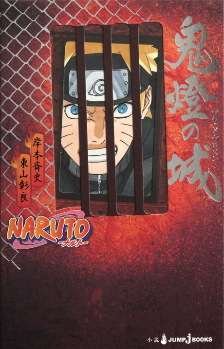 Gekijouban NARUTO: Blood Prison Novel cover
