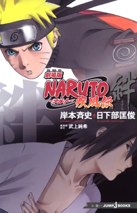 Gekijouban NARUTO: Shippuuden - Kizuna Novel cover