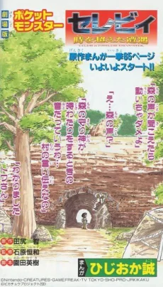 Gekijouban Pocket Monsters: Celebi Toki wo Koeta Deai Manga cover