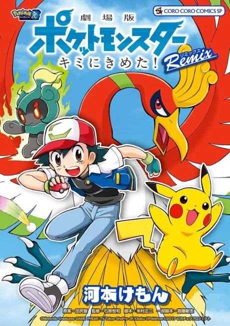 Gekijouban Pocket Monsters: Kimi ni Kimeta! Remix Manga cover