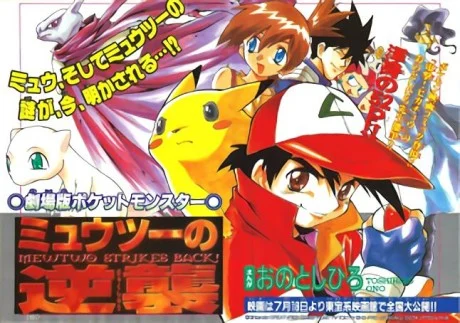 Gekijouban Pocket Monsters: Mewtwo no Gyakushuu Manga cover