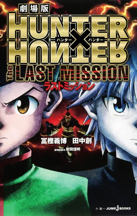 HUNTER×HUNTER: The LAST MISSION Novel cover
