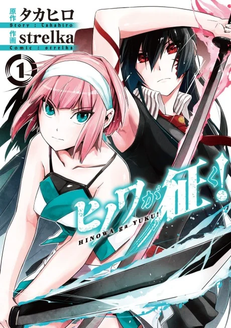 Hinowa ga CRUSH! Manga cover