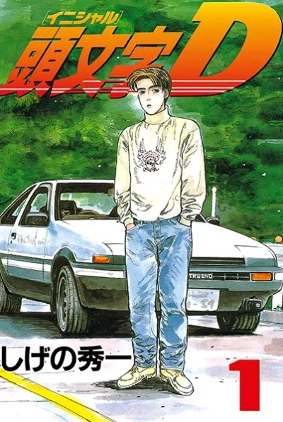 Initial D Manga cover