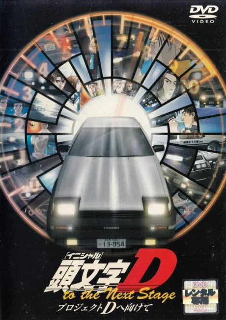 Initial D to the Next Stage: Project D e Mukete Special anime cover