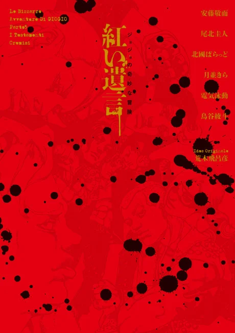 JoJo no Kimyou na Bouken: Akai Yuigon Novel cover