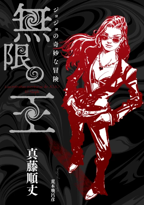 JoJo no Kimyou na Bouken - Mugen no Ou Novel cover