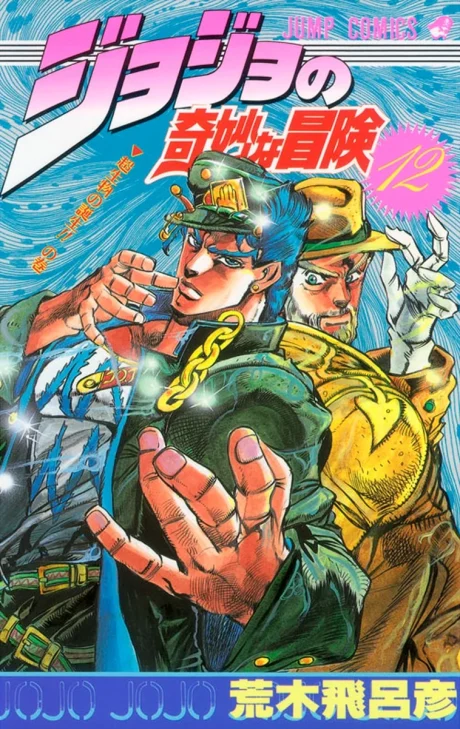 JoJo's Bizarre Adventure Part 3: Stardust Crusaders Manga cover