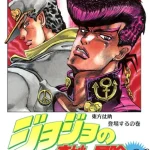 JoJo's Bizarre Adventure Part 4: Diamond is Unbreakable Manga cover