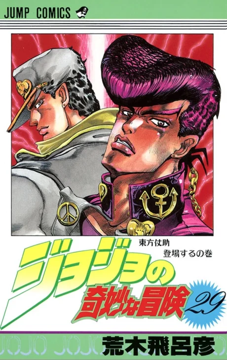 JoJo's Bizarre Adventure Part 4: Diamond is Unbreakable Manga cover