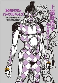 JoJo's Bizarre Adventure: Purple Smoke Distortion Novel cover
