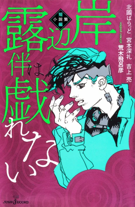 Kishibe Rohan wa Jarenai: Tanpen Shousetsu-shuu Novel cover