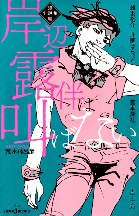 Kishibe Rohan wa Sakebanai: Tanpen Shousetsu-shuu Novel cover