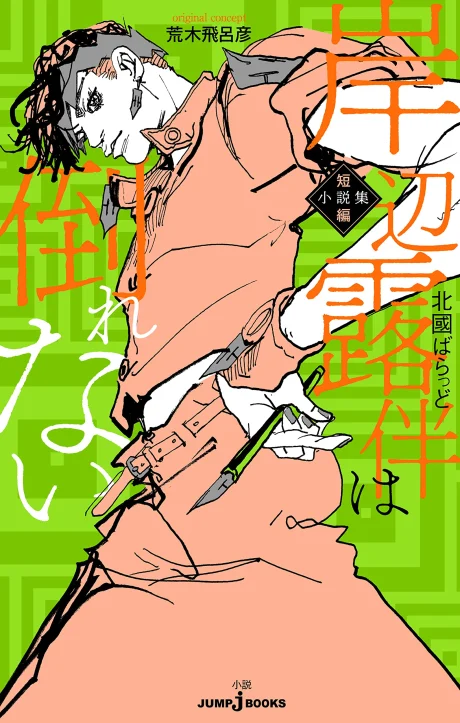 Kishibe Rohan wa Taorenai: Tanpen Shousetsu-shuu Novel cover