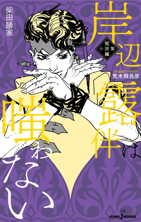 Kishibe Rohan wa Warawanai: Tanpen Shousetsu-shuu Novel cover