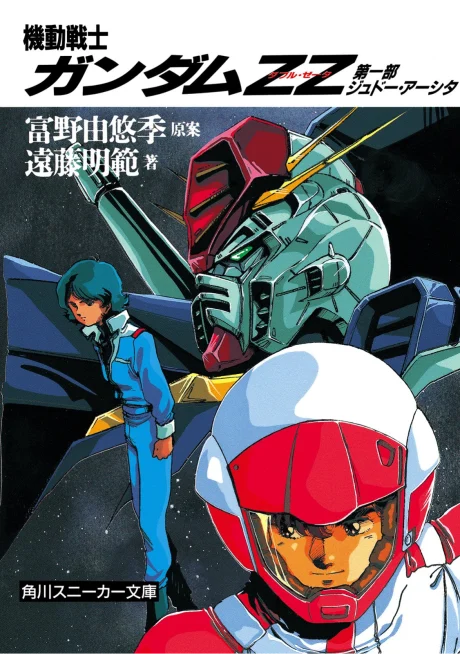 Mobile Suit Gundam ZZ Novel cover