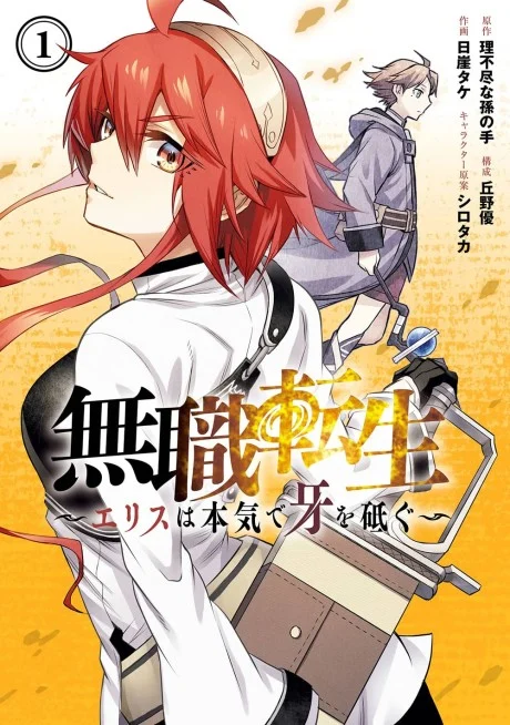 Mushoku Tensei: Jobless Reincarnation ~Eris Sharpens Her Fangs~ Manga cover