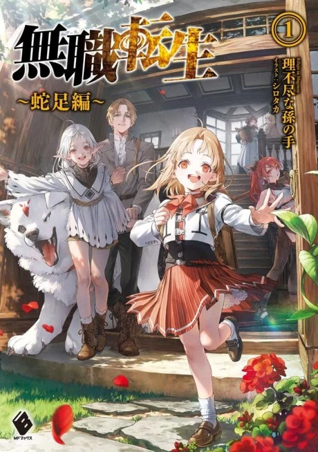 Mushoku Tensei: Redundant Reincarnation Novel cover