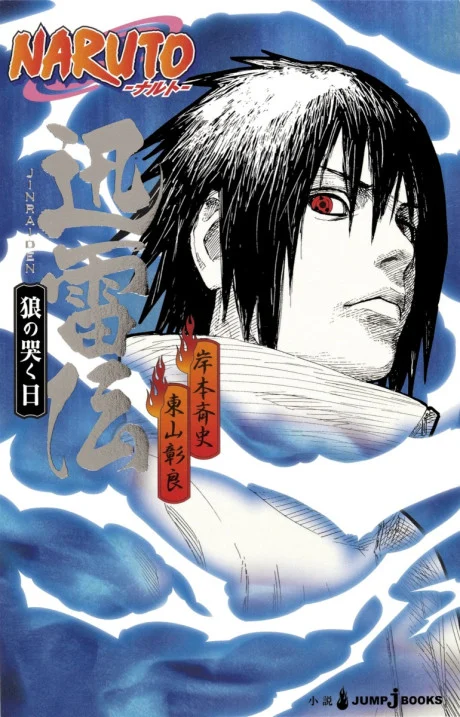 NARUTO Jinraiden: Okami no Naku Hi Novel cover
