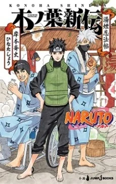 NARUTO: Konoha Shinden - Yukemuri Ninpouchou Novel cover