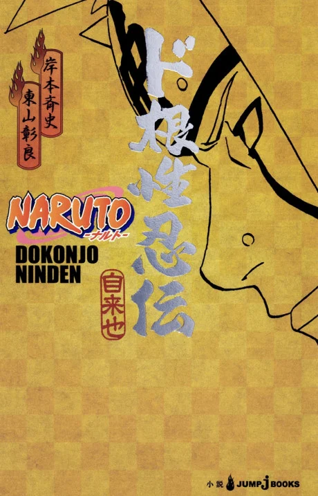 NARUTO Ninden Series Novel cover