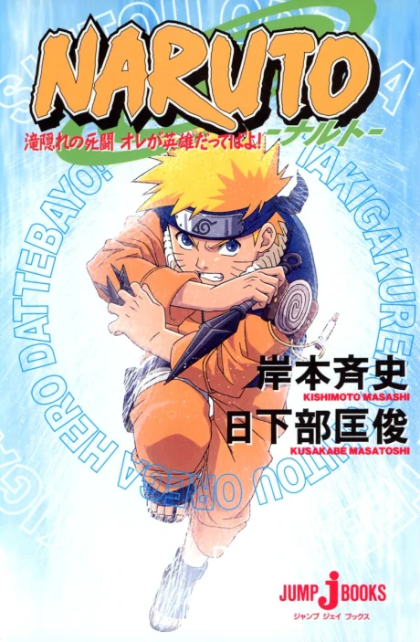 Naruto - Mission: Protect the Waterfall Village! Novel cover