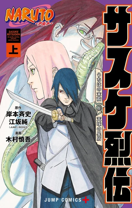 Naruto: Sasuke's Story—The Uchiha and the Heavenly Stardust: The Manga Manga cover