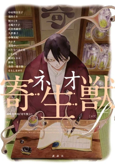 Neo Parasyte f Manga cover