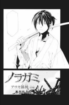 Noragami: Awase Kagami Manga cover