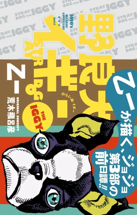 Norainu Iggy Novel cover