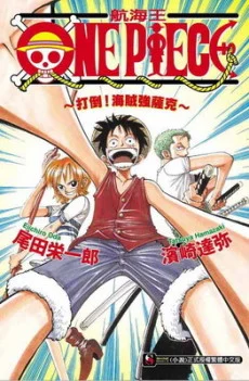 ONE PIECE: Taose! Kaizoku Ganzack Novel cover