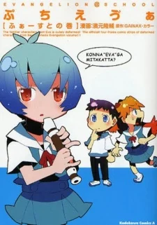 Petit Eva: Evangelion@School Manga cover