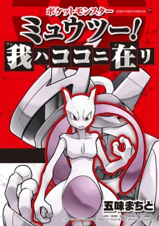 Pocket Monsters: Mewtwo! Ware wa Koko ni Ari Manga cover