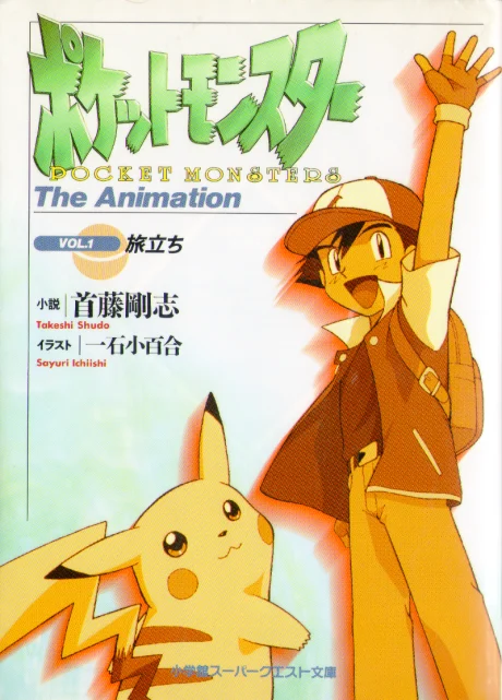 Pocket Monsters: The Animation Novel cover