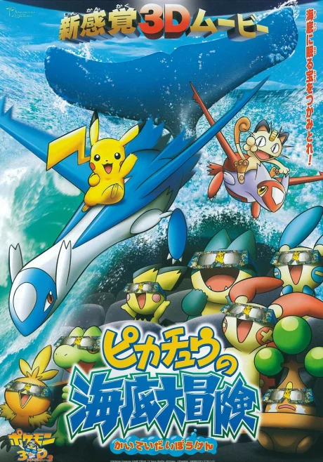 Pokémon 4D: Pikachu's Ocean Adventure Special anime cover