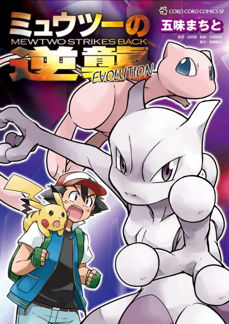 Pokémon: Mewtwo Strikes Back—Evolution Manga cover