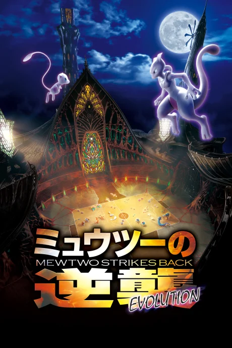 Pokémon: Mewtwo Strikes Back—Evolution Movie anime cover