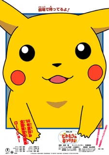 Pokémon: Pikachu's Vacation Special anime cover