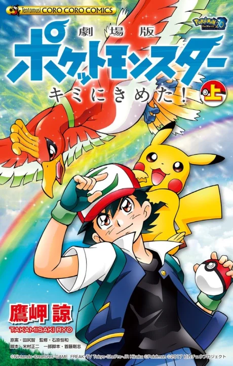 Pokémon the Movie: I Choose You! Manga cover