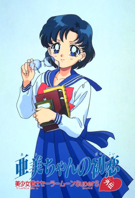 Sailor Moon SuperS Plus: Ami's First Love Special anime cover