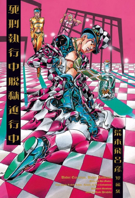 Shikei Shikkouchuu Datsugoku Shinkouchuu Manga cover